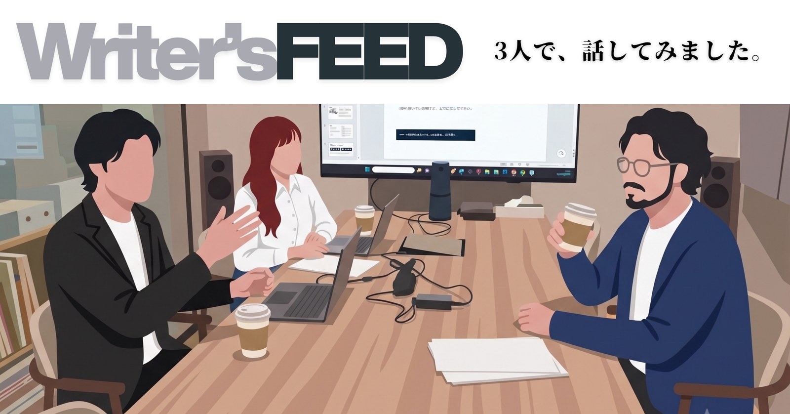 Writer's FEED 3人で、話してみました。